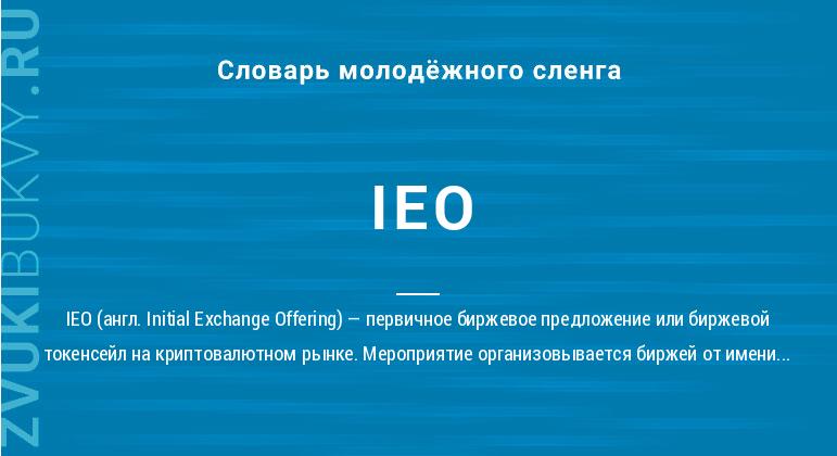 Значение слова IEO