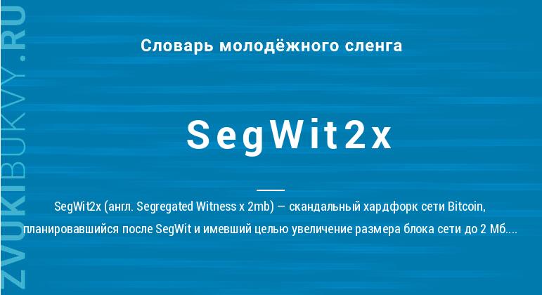 Значение слова SegWit2x