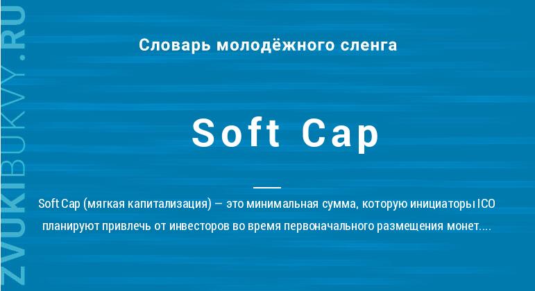 Значение слова Soft Cap