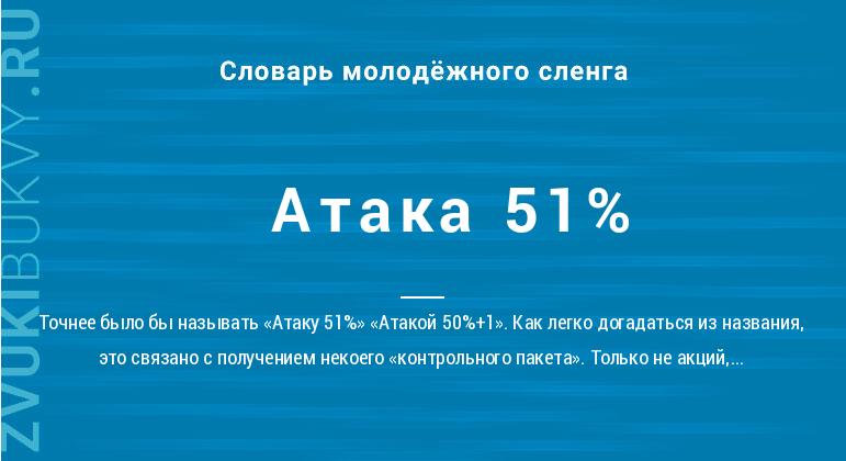 Атака 51%