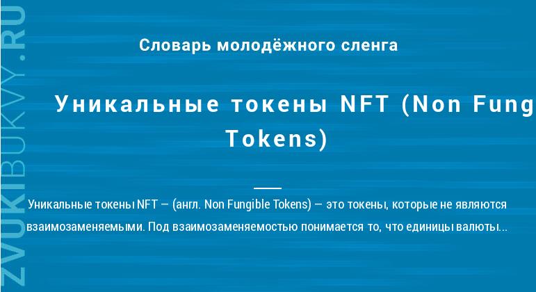 Уникальные токены NFT (Non Fungible Tokens)