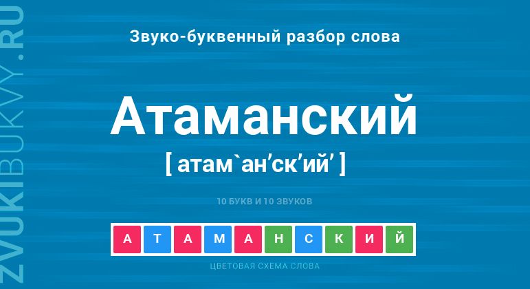 Название слова - АТАМАНСКИЙ