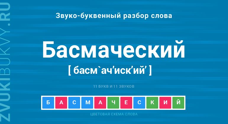 Название слова - БАСМАЧЕСКИЙ