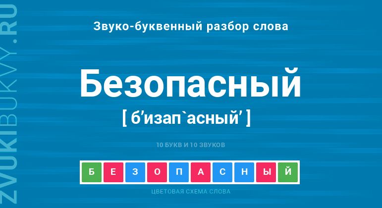 Название слова - БЕЗОПАСНЫЙ