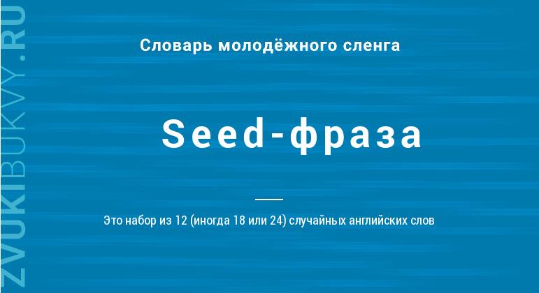 Значение слова Seed-фраза