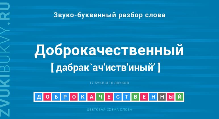 Название слова - ДОБРОКАЧЕСТВЕННЫЙ