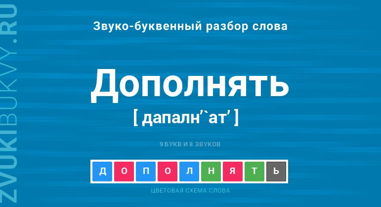 Название слова - ДОПОЛНЯТЬ