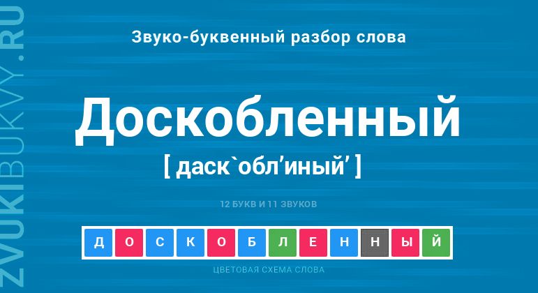 Название слова - ДОСКОБЛЕННЫЙ