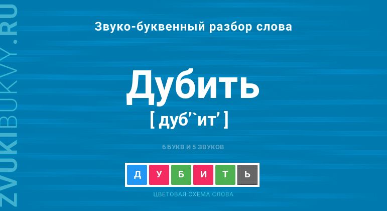 Название слова - ДУБИТЬ