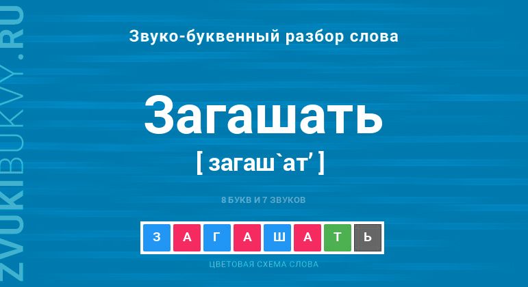 Название слова - ЗАГАШАТЬ