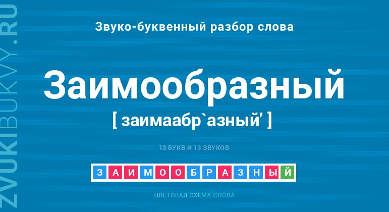 Название слова - ЗАИМООБРАЗНЫЙ